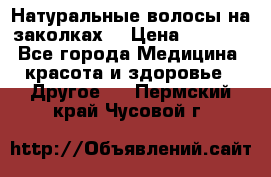 Натуральные волосы на заколках  › Цена ­ 4 000 - Все города Медицина, красота и здоровье » Другое   . Пермский край,Чусовой г.